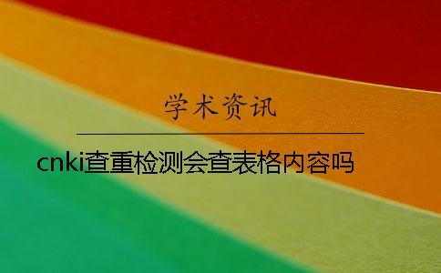 cnki查重檢測會查表格內容嗎