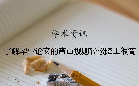 了解畢業論文的查重規則輕松降重很簡單