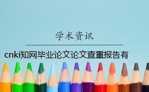 cnki知網畢業論文論文查重報告有幾份？有什么分別？