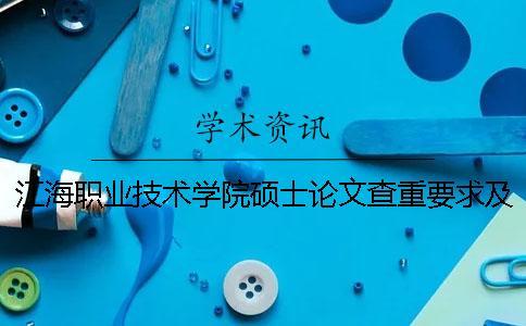 江海職業技術學院碩士論文查重要求及重復率