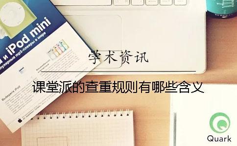 課堂派的查重規則有哪些含義