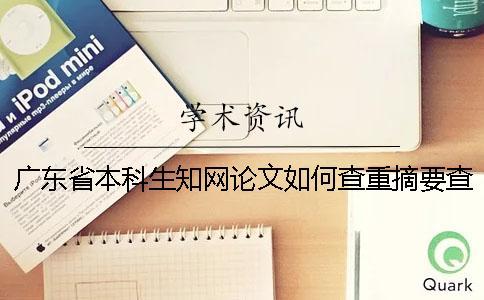 廣東省本科生知網(wǎng)論文如何查重？摘要查重嗎？