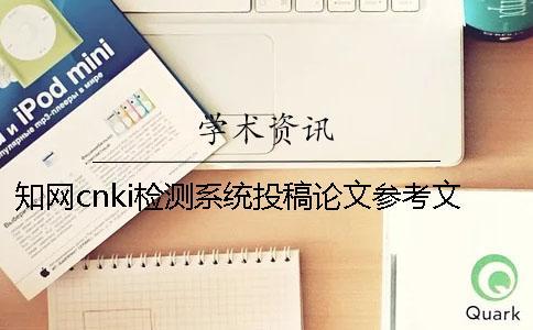 知網cnki檢測系統投稿論文參考文獻算嗎