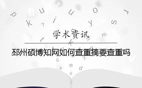 邳州碩博知網如何查重？摘要查重嗎？
