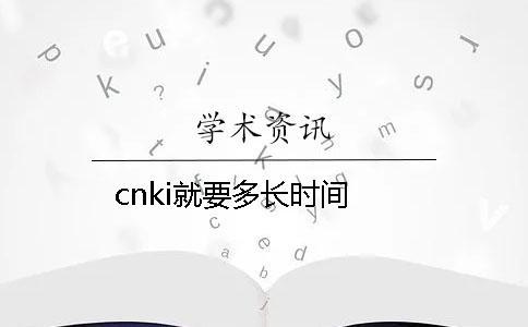 cnki就要多長時間