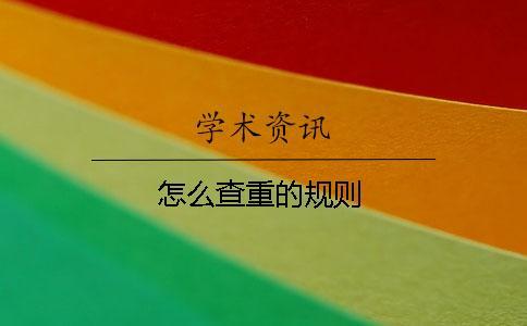 怎么查重的規則