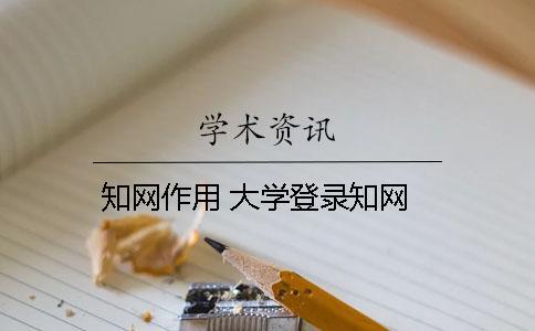 知網作用 大學登錄知網