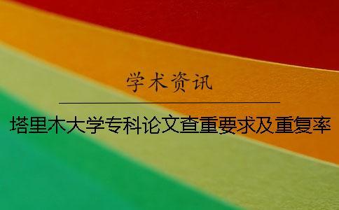 塔里木大學(xué)?？普撐牟橹匾蠹爸貜?fù)率