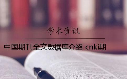 中國期刊全文數據庫介紹 cnki期刊全文數據庫的特點