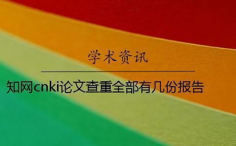 知網cnki論文查重全部有幾份報告文檔？