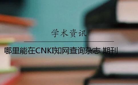 哪里能在CNKI知網查詢雜志 期刊論文