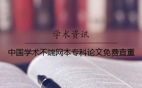 中國學術不端網本專科論文免費查重