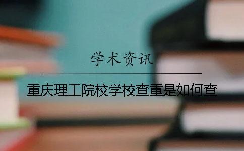重慶理工院校學校查重是如何查