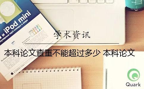 本科論文查重不能超過多少？ 本科論文查重率要低于多少才可以？