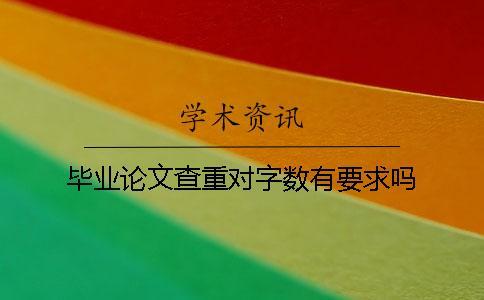 畢業論文查重對字數有要求嗎？