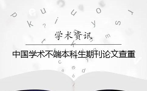 中國學術不端本科生期刊論文查重