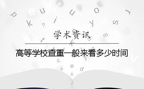 高等學校查重一般來看多少時間