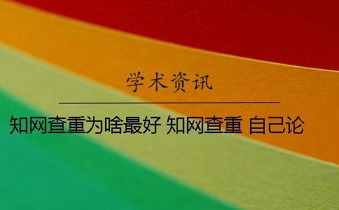 知網(wǎng)查重為啥最好？ 知網(wǎng)查重 自己論文的也被別人用了
