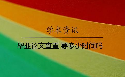 畢業論文查重 要多少時間嗎