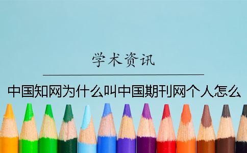 中國知網為什么叫中國期刊網？個人怎么在知網查重