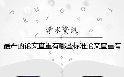 最嚴的論文查重有哪些標準？論文查重有什么技巧？