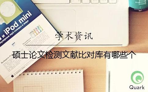 碩士論文檢測文獻(xiàn)比對庫有哪些個