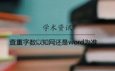 查重字數以知網還是word為準