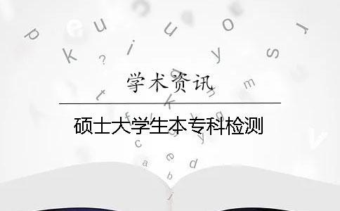 碩士大學生本?？茩z測
