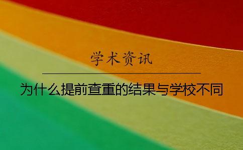 為什么提前查重的結果與學校不同？