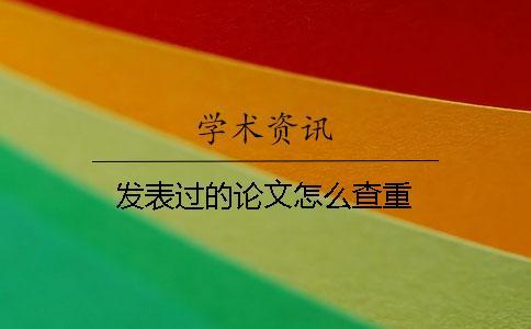 發表過的論文怎么查重？