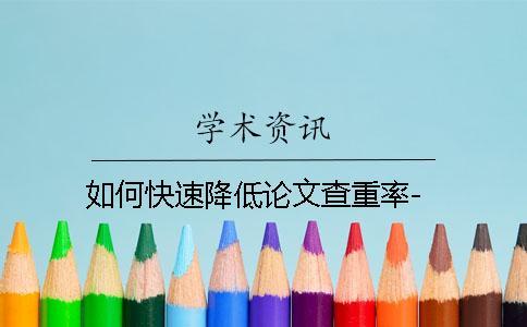 如何快速降低論文查重率-