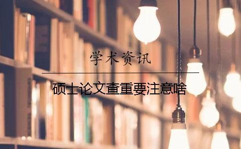 碩士論文查重要注意啥？