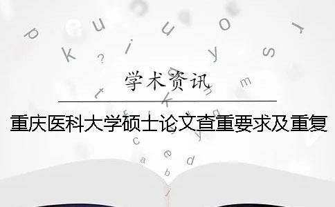 重慶醫科大學碩士論文查重要求及重復率