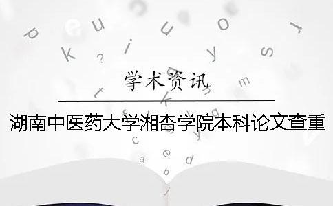 湖南中醫(yī)藥大學湘杏學院本科論文查重要求及重復率