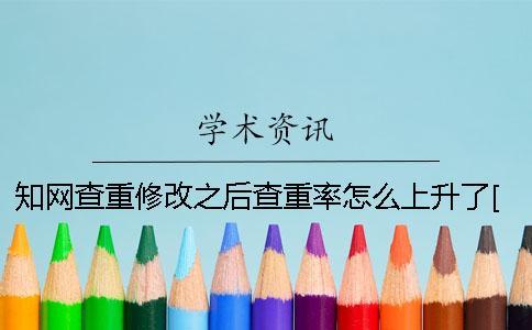 知網查重修改之后查重率怎么上升了[經驗分享]