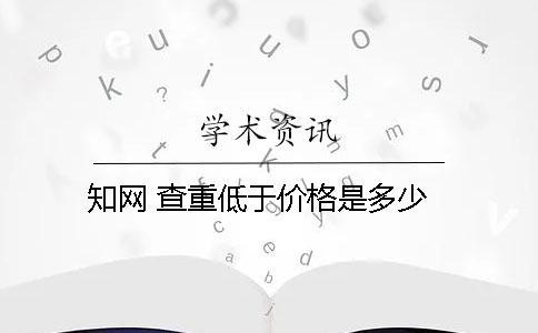 知網 查重低于價格是多少