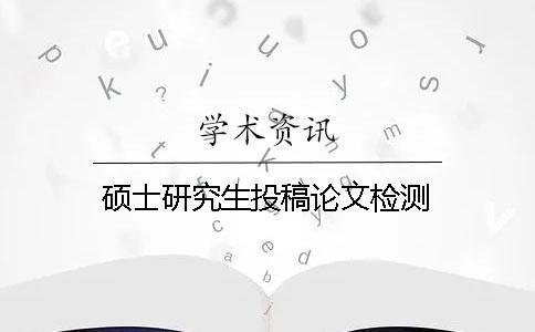 碩士研究生投稿論文檢測