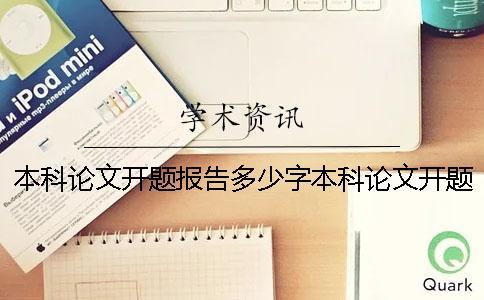 本科論文開題報告多少字本科論文開題報告模板