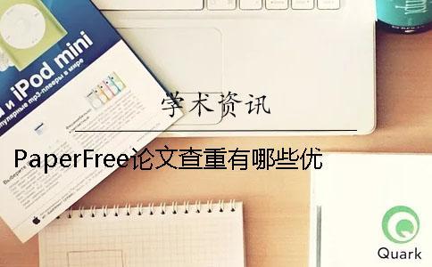 PaperFree論文查重有哪些優點 paperfree在線查重怎么導出論文
