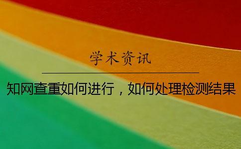 知網查重如何進行，如何處理檢測結果