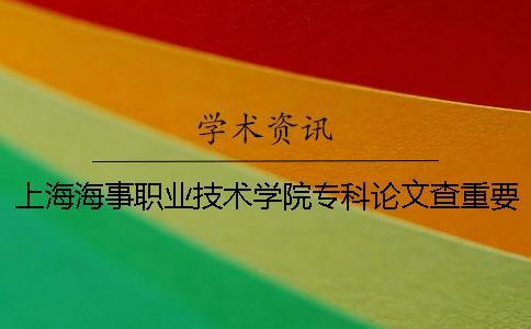 上海海事職業技術學院專科論文查重要求及重復率