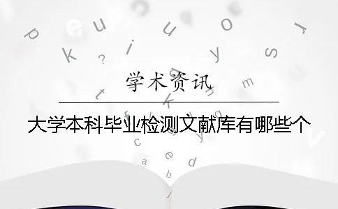 大學本科畢業檢測文獻庫有哪些個
