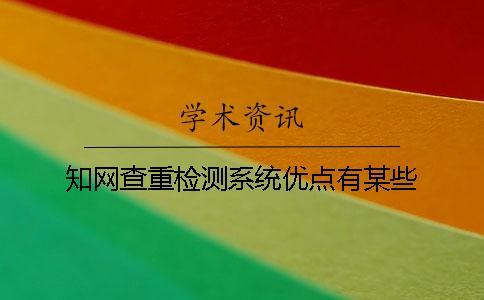 知網查重檢測系統優點有某些
