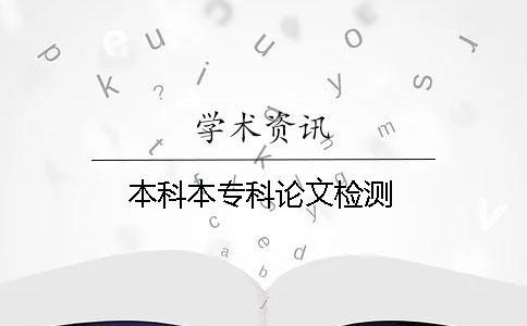 本科本專科論文檢測