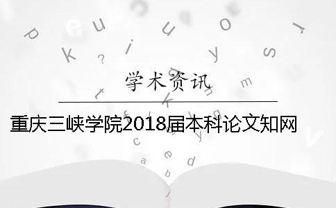 重慶三峽學院2018屆本科論文知網查重安排【技巧分享】