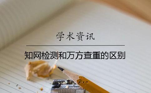 知網檢測和萬方查重的區別