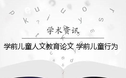 學前兒童人文教育論文 學前兒童行為觀察與指導相關論文