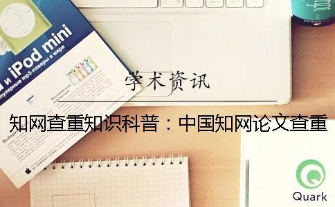 知網查重知識科普：中國知網論文查重原理
