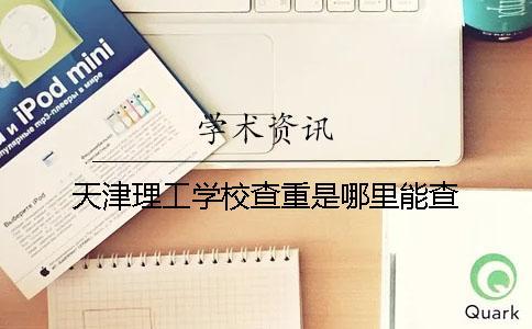 天津理工學校查重是哪里能查