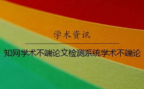 知網(wǎng)學(xué)術(shù)不端論文檢測(cè)系統(tǒng)學(xué)術(shù)不端論文檢測(cè)系統(tǒng)是